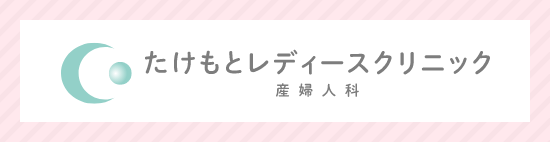 レディースクリニック産婦人科