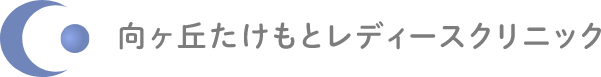 向ヶ丘たけもとレディースクリニック