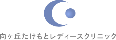 向ヶ丘たけもとレディースクリニック